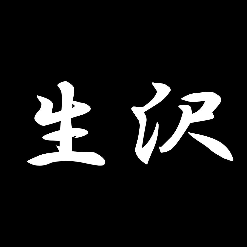 生沢 7
