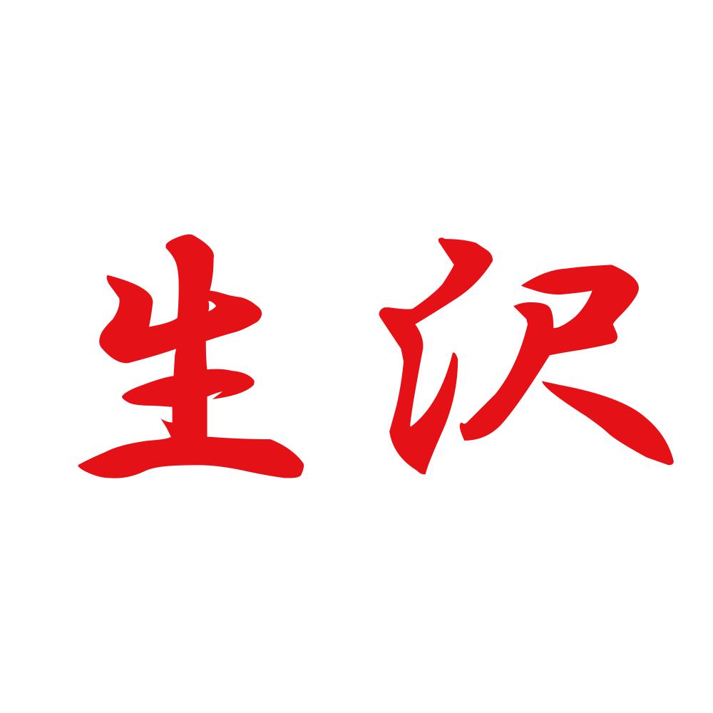 生沢 8