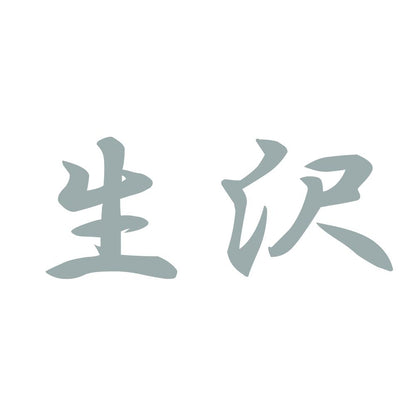 生沢 10