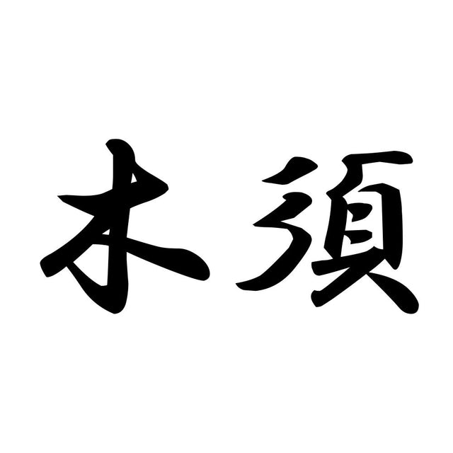 木須