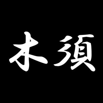 木須 7