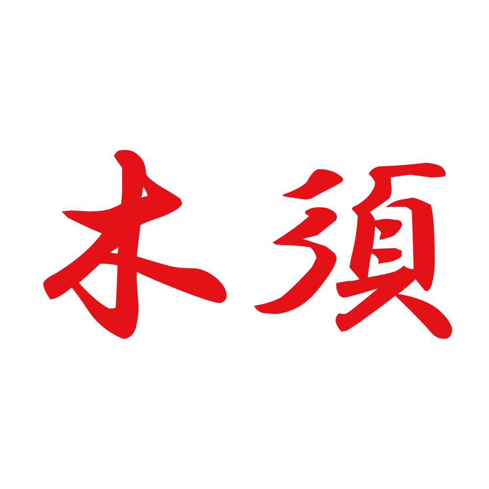 木須 8