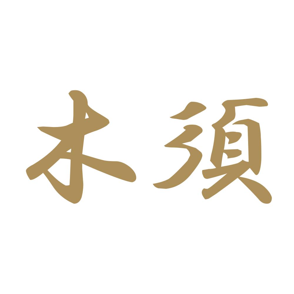 木須 9
