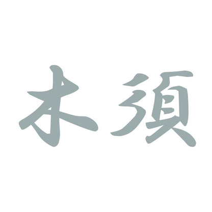 木須 10