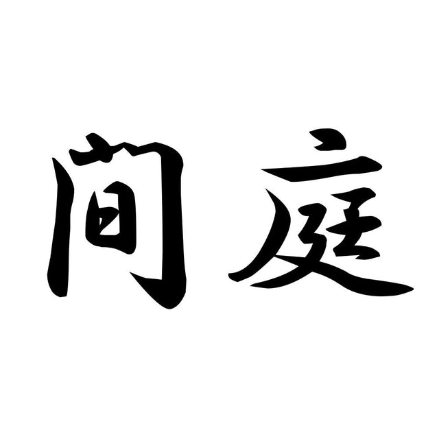 間庭