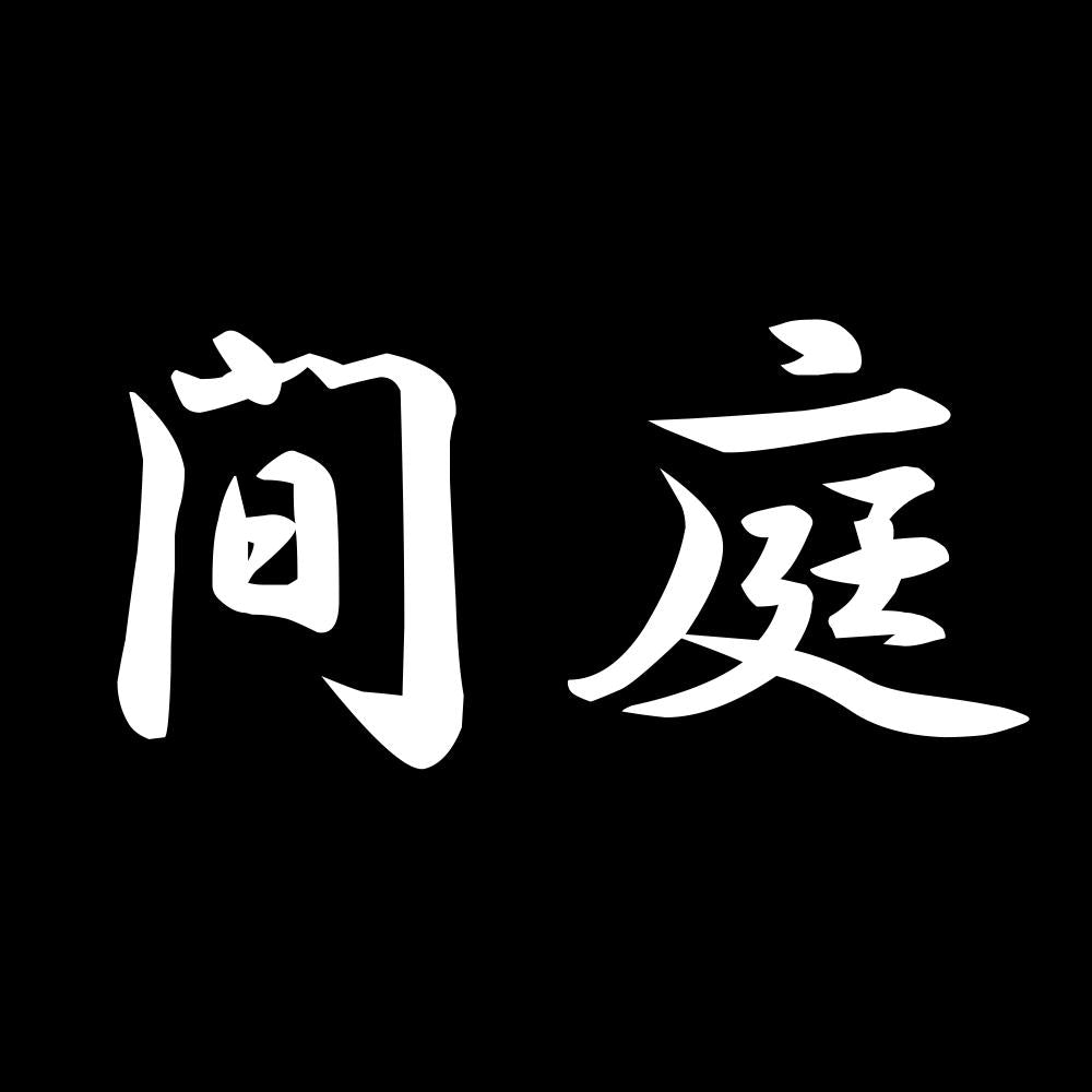 間庭 7