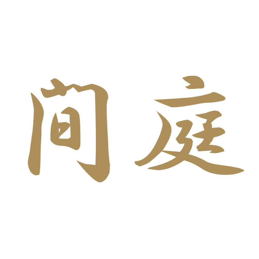 間庭 9