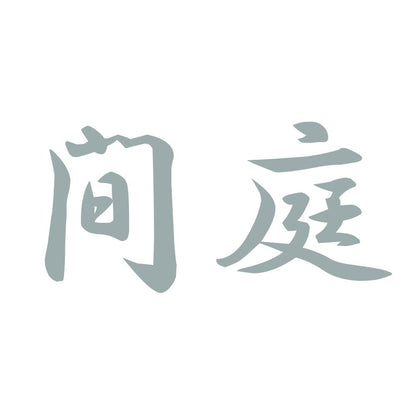 間庭 10
