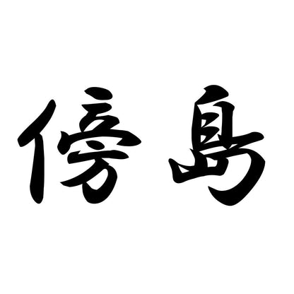 傍島