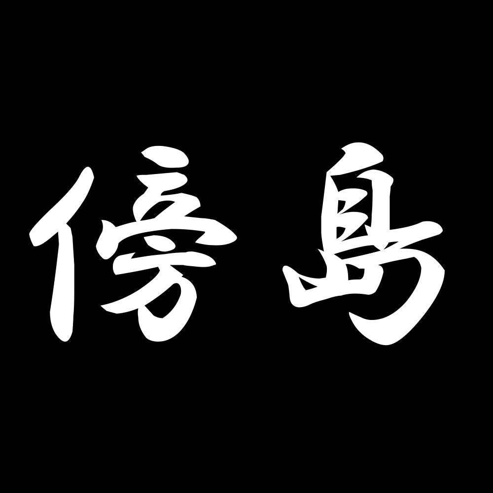 傍島 7