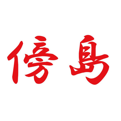 傍島 8