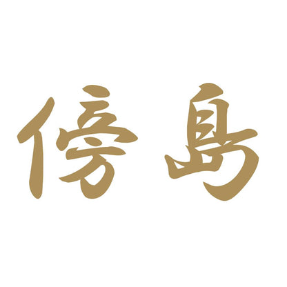傍島 9