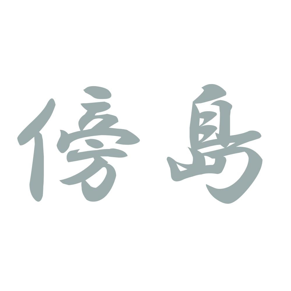 傍島 10