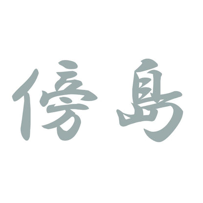 傍島 10