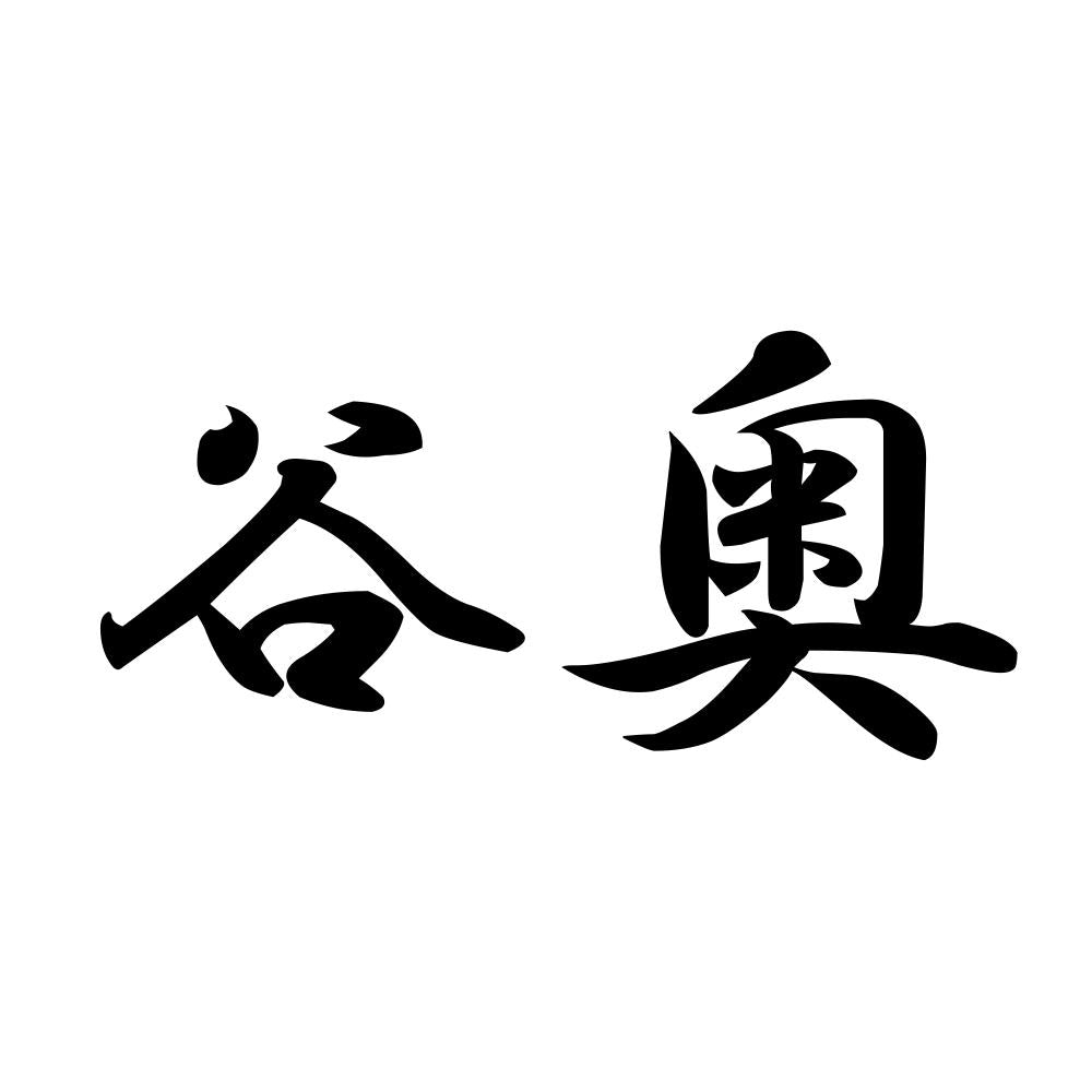 谷奥