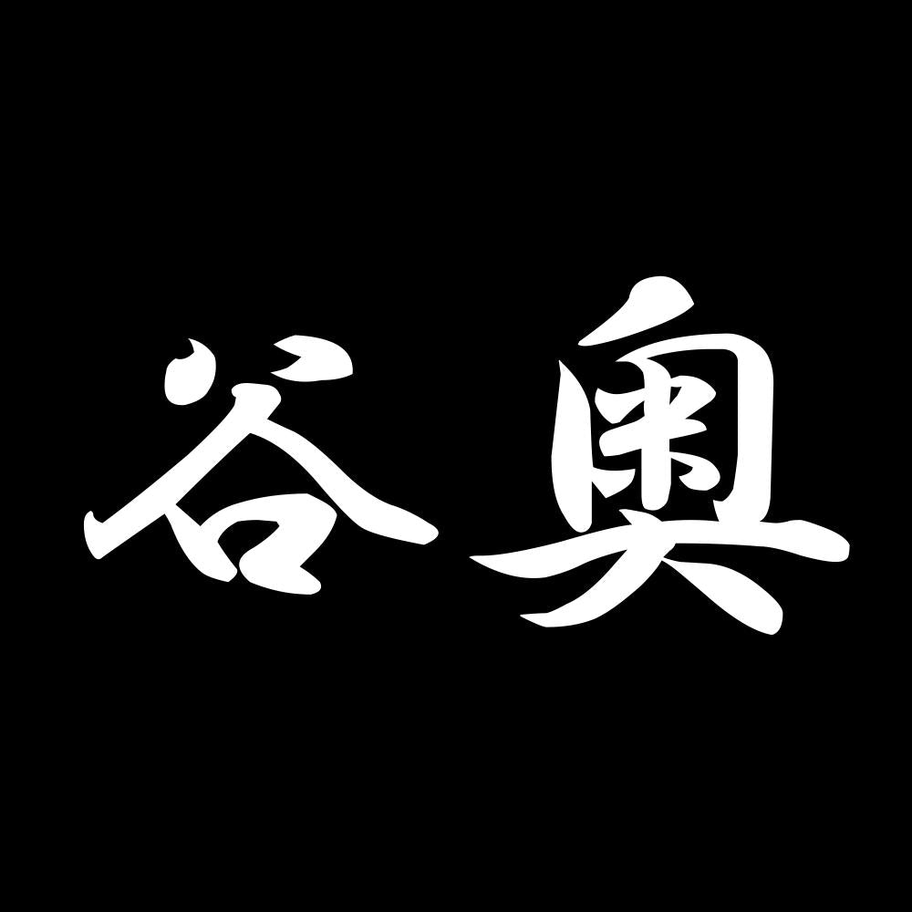 谷奥 7