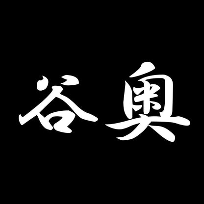 谷奥 7