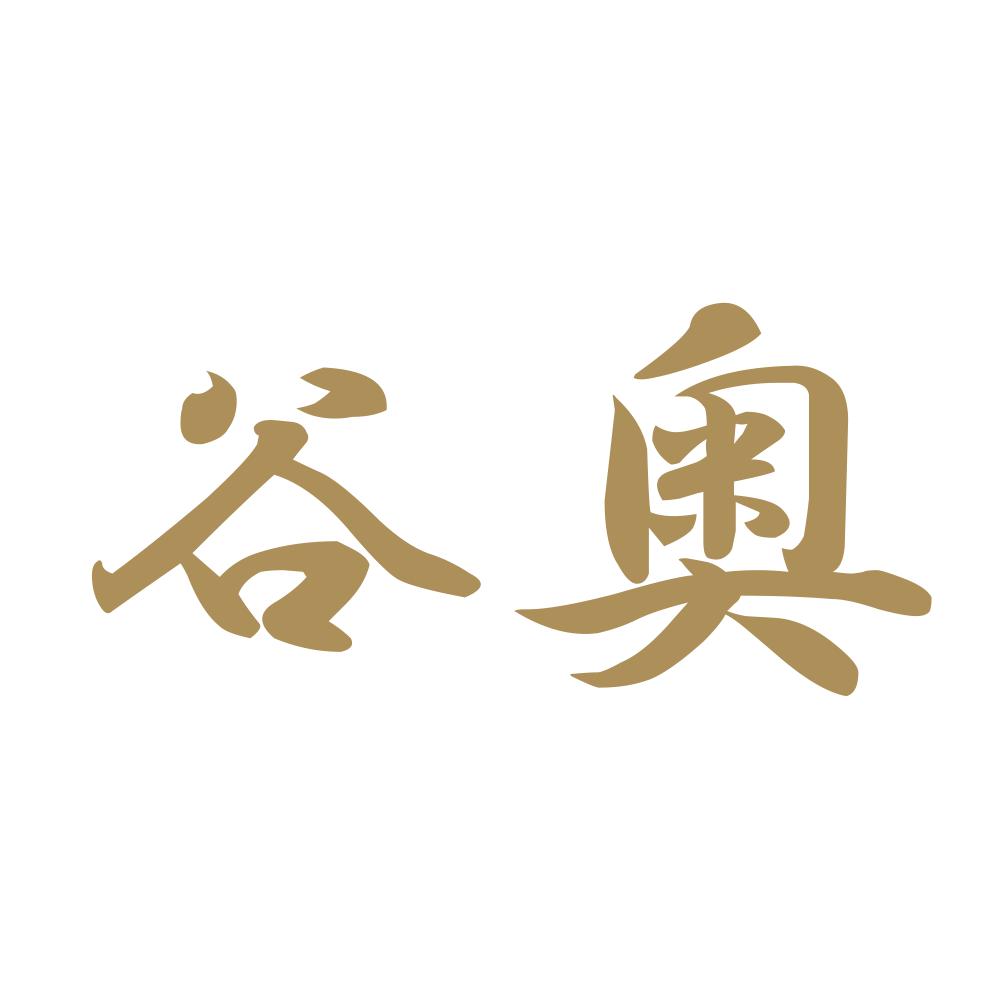 谷奥 9