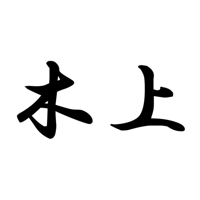 木上