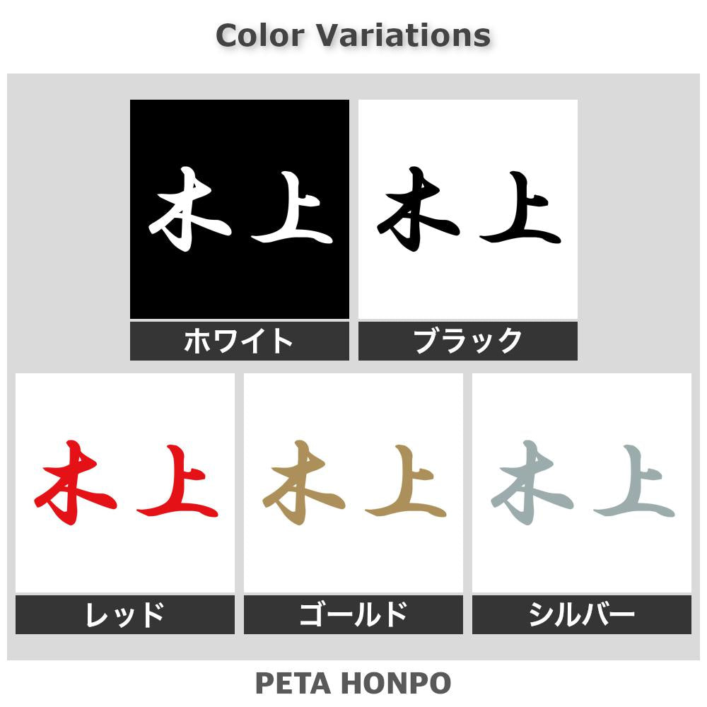 木上 2