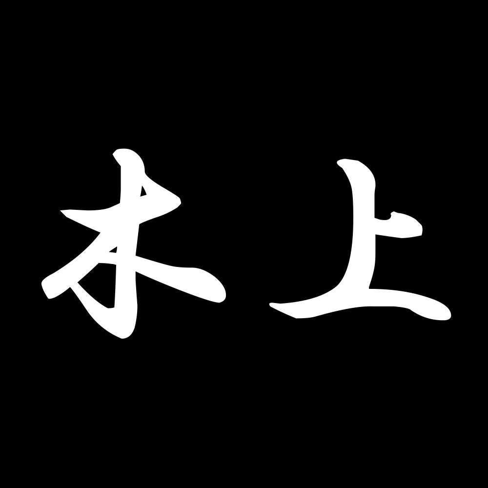 木上 7