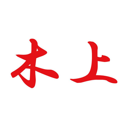木上 8