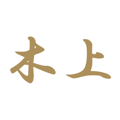 木上 9