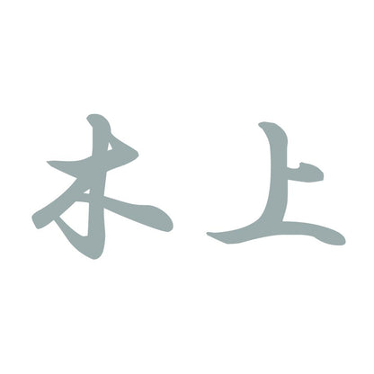 木上 10