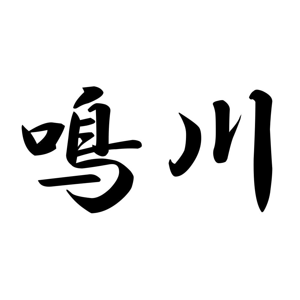 鳴川