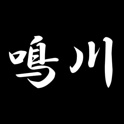 鳴川 7