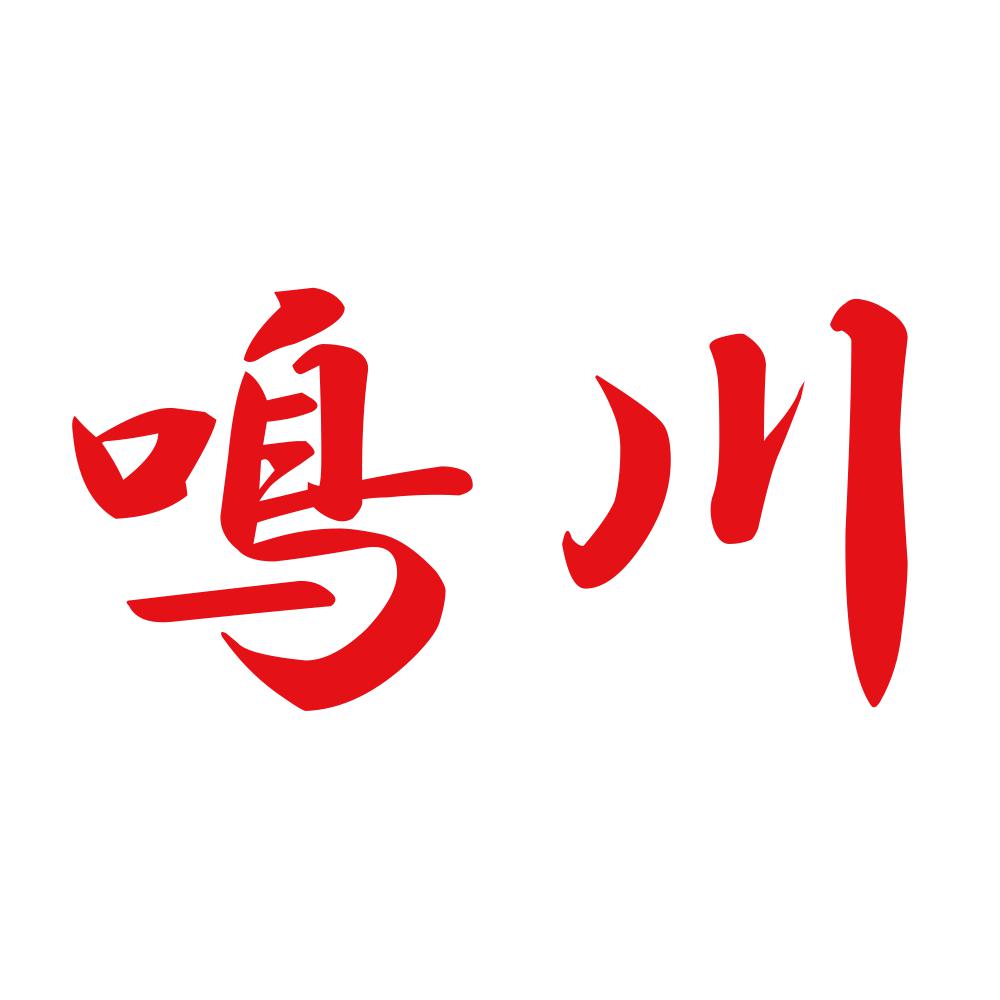 鳴川 8
