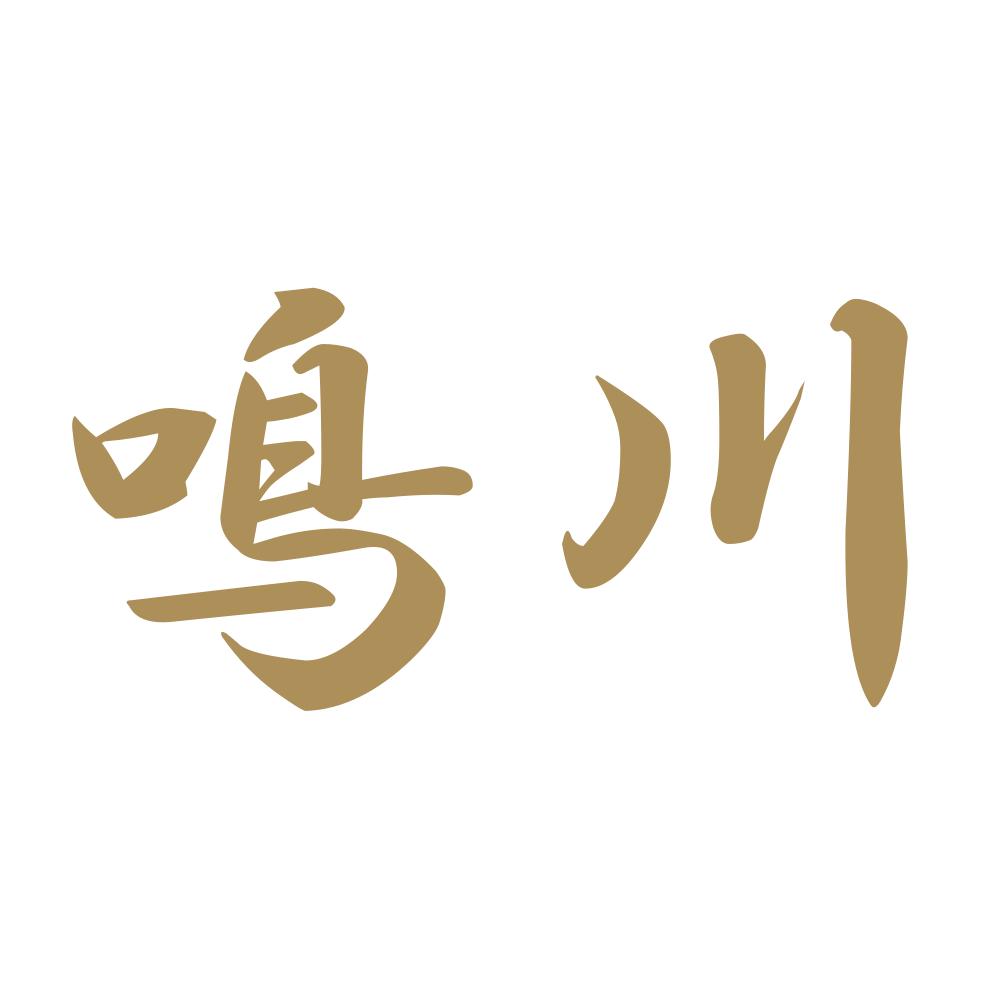 鳴川 9