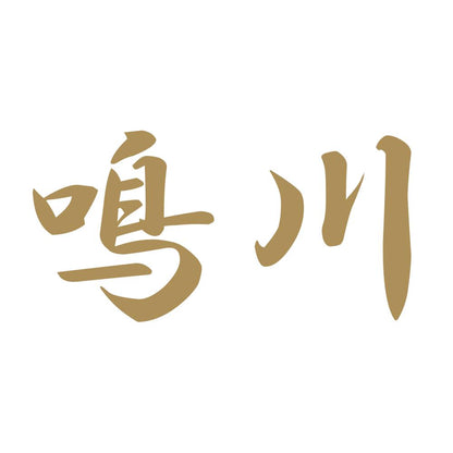 鳴川 9