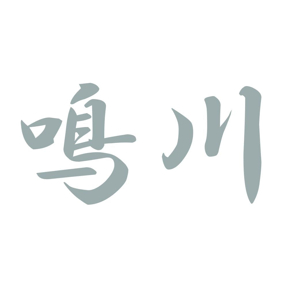 鳴川 10