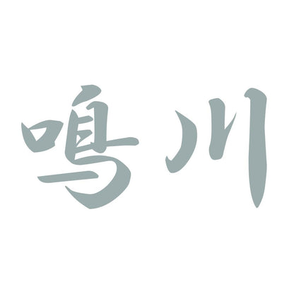 鳴川 10