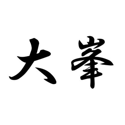 大峯