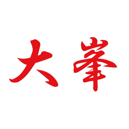 大峯 8