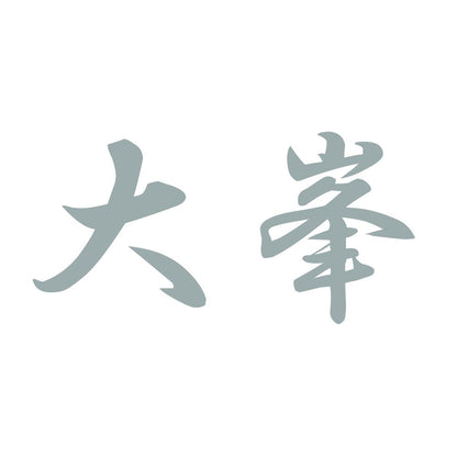 大峯 10