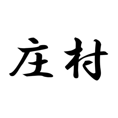 庄村
