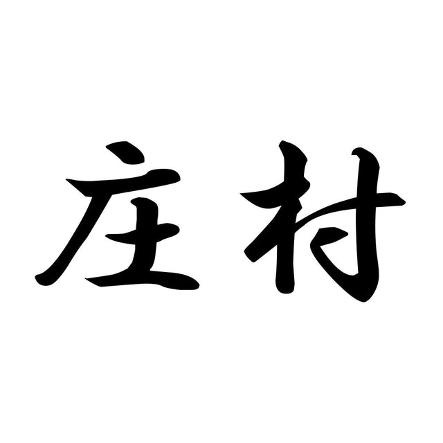 庄村