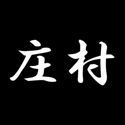 庄村 7