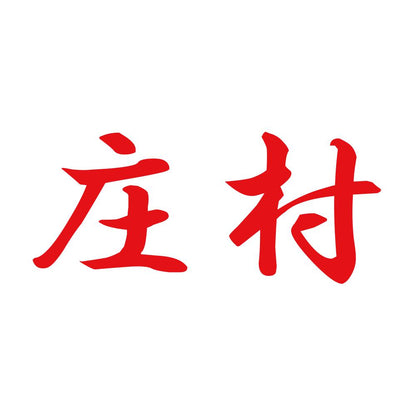 庄村 8