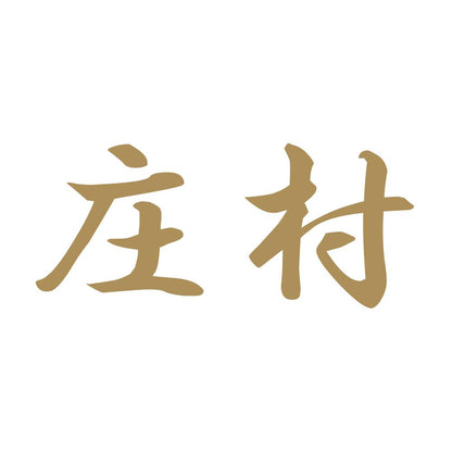 庄村 9
