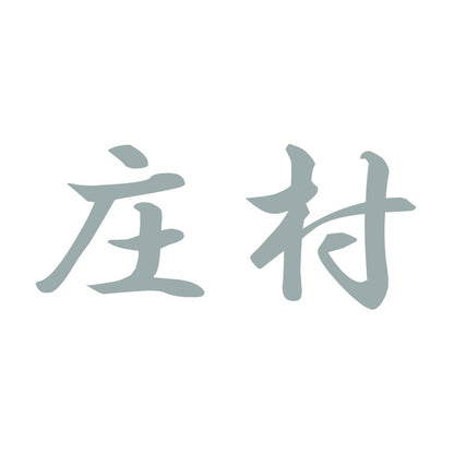 庄村 10