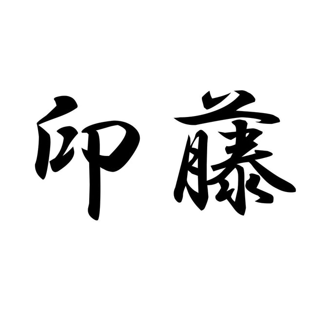 印藤
