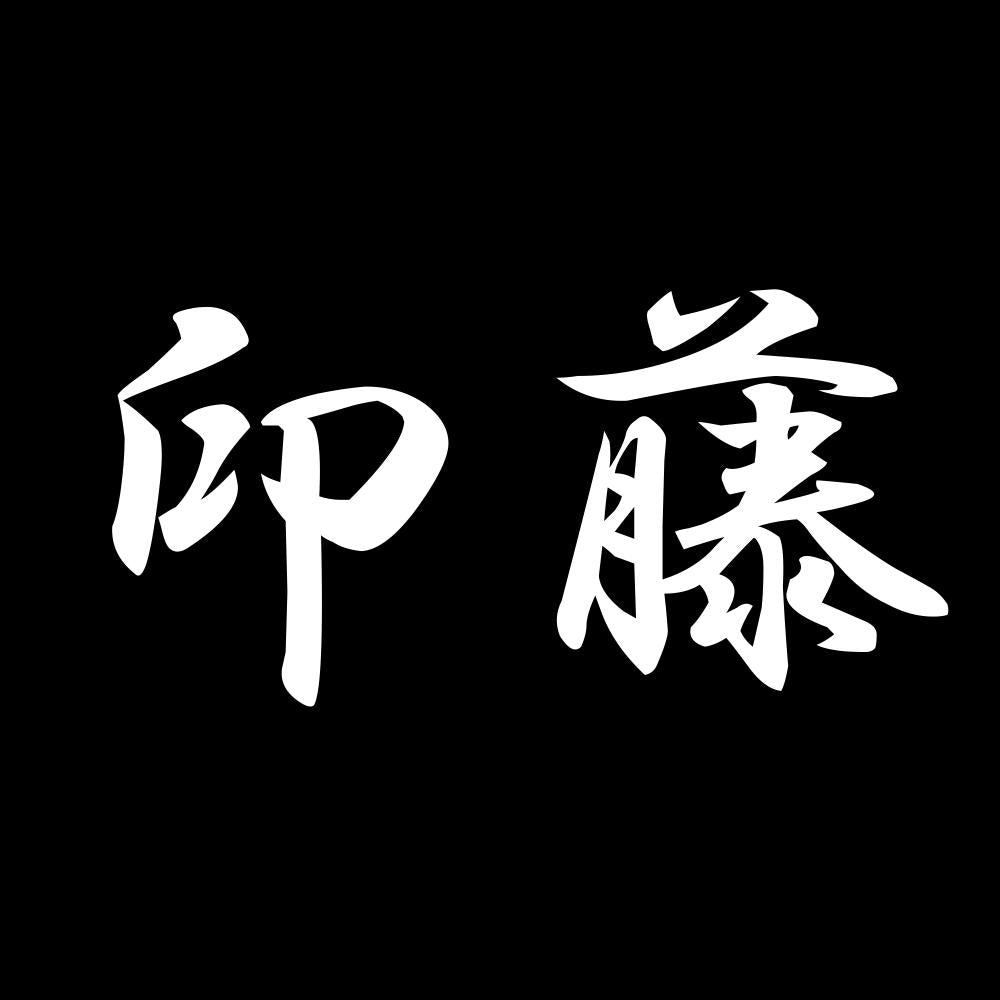 印藤 7