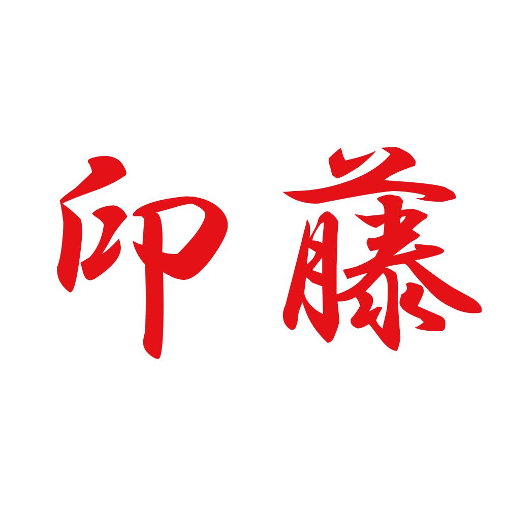 印藤 8