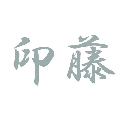 印藤 10