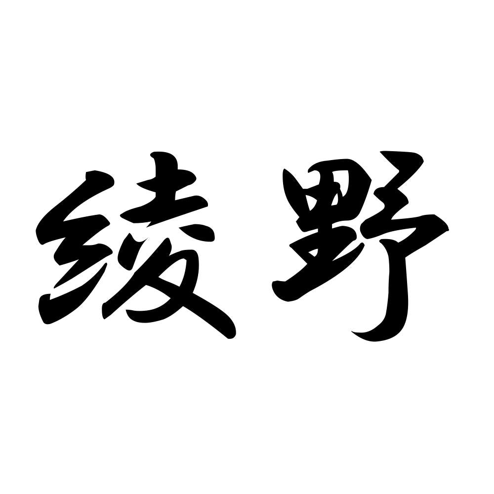 綾野