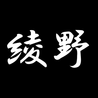 綾野 7
